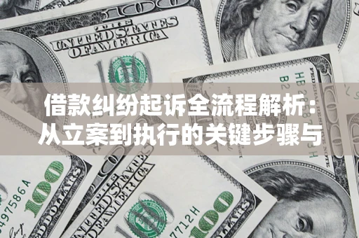 济南借款纠纷起诉全流程解析：从立案到执行的关键步骤与防败诉指南