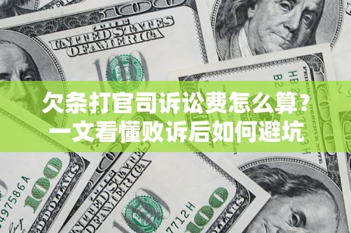 济南欠条打官司诉讼费怎么算？一文看懂败诉后如何避坑