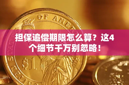 济南担保追偿期限怎么算？这4个细节千万别忽略！