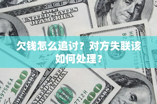 济南欠钱怎么追讨？对方失联该如何处理？