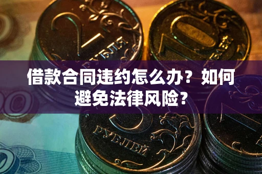 济南借款合同违约怎么办？如何避免法律风险？