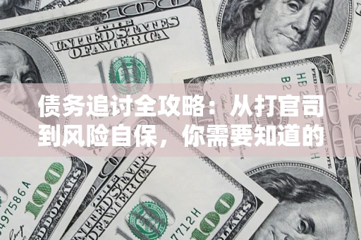 济南债务追讨全攻略：从打官司到风险自保，你需要知道的法律智慧