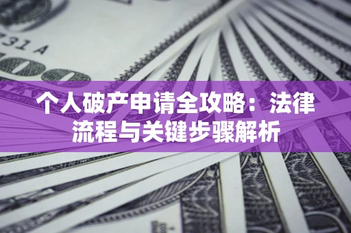 济南个人破产申请全攻略：法律流程与关键步骤解析