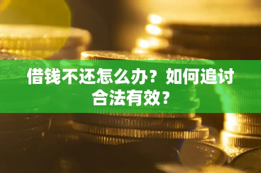 济南借钱不还怎么办？如何追讨合法有效？