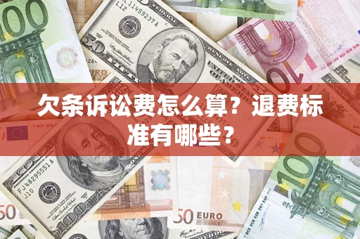 济南欠条诉讼费怎么算？退费标准有哪些？