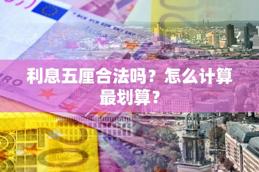济南利息五厘合法吗？怎么计算最划算？
