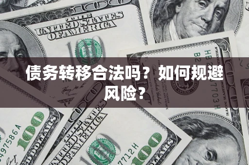 济南债务转移合法吗？如何规避风险？
