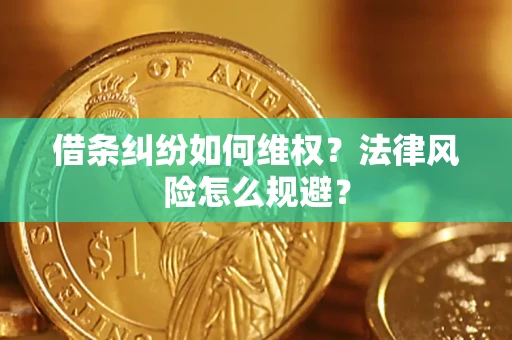 济南借条纠纷如何维权？法律风险怎么规避？