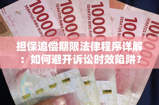 济南担保追偿期限法律程序详解：如何避开诉讼时效陷阱？