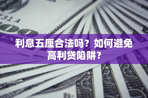济南利息五厘合法吗？如何避免高利贷陷阱？