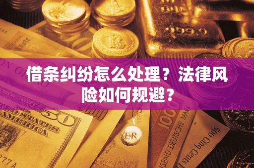 济南借条纠纷怎么处理？法律风险如何规避？