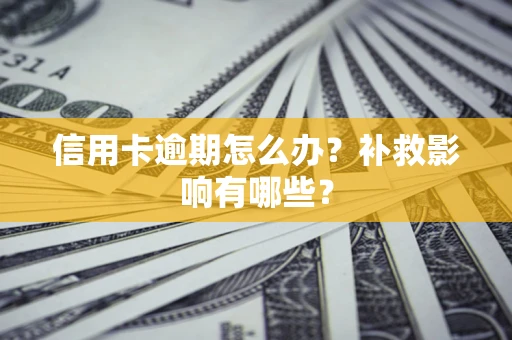 济南信用卡逾期怎么办？补救影响有哪些？