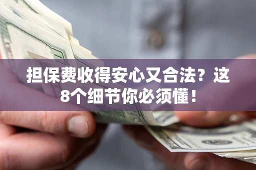 济南担保费收得安心又合法？这8个细节你必须懂！