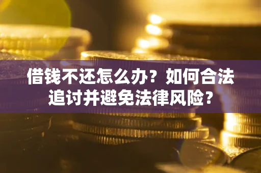 济南借钱不还怎么办？如何合法追讨并避免法律风险？