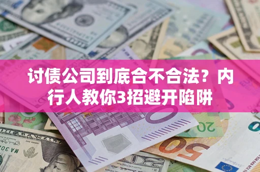 济南讨债公司到底合不合法？内行人教你3招避开陷阱