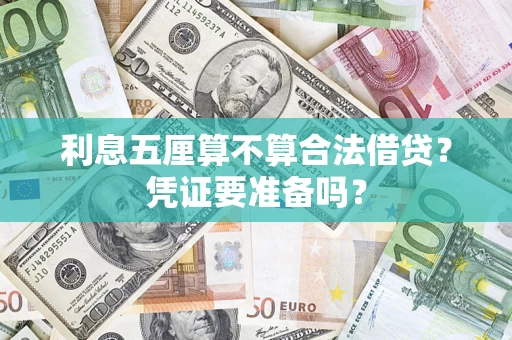 济南利息五厘算不算合法借贷？凭证要准备吗？