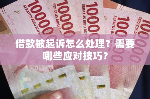 济南借款被起诉怎么处理？需要哪些应对技巧？