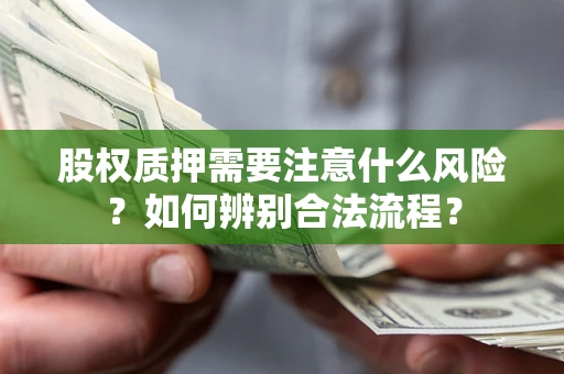 济南股权质押需要注意什么风险？如何辨别合法流程？