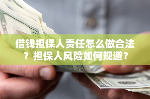 济南借钱担保人责任怎么做合法？担保人风险如何规避？