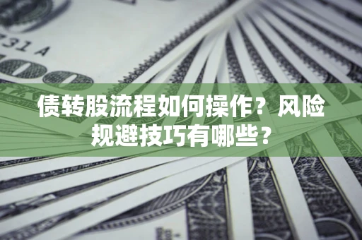 济南债转股流程如何操作？风险规避技巧有哪些？