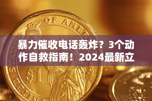 济南暴力催收电话轰炸？3个动作自救指南！2024最新立案标准全解析