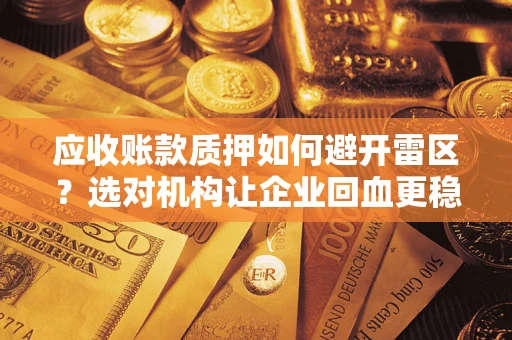 济南应收账款质押如何避开雷区？选对机构让企业回血更稳