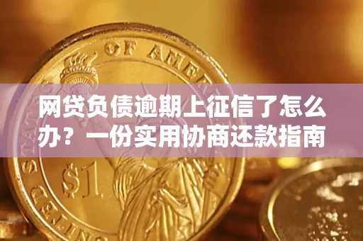 济南网贷负债逾期上征信了怎么办？一份实用协商还款指南请收好
