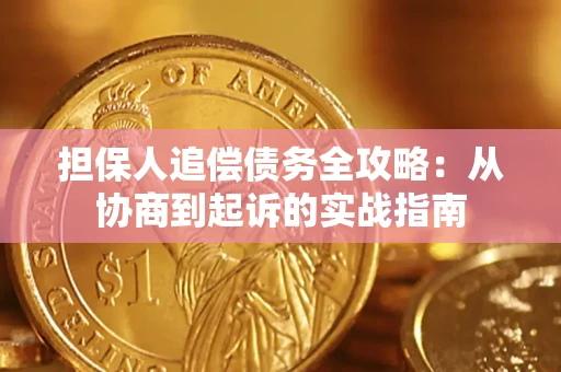 济南担保人追偿债务全攻略：从协商到起诉的实战指南