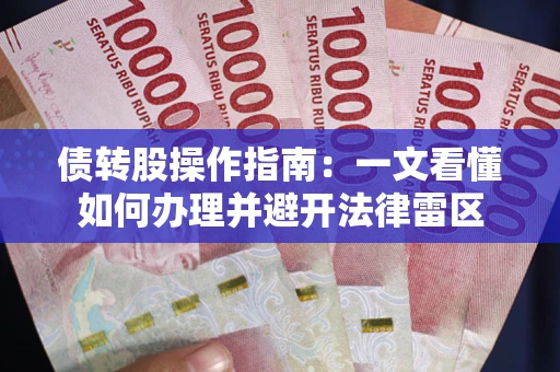 济南债转股操作指南：一文看懂如何办理并避开法律雷区