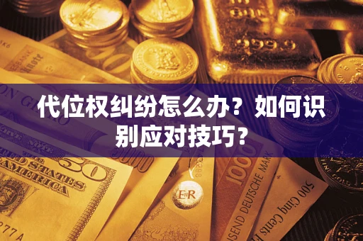 济南代位权纠纷怎么办？如何识别应对技巧？