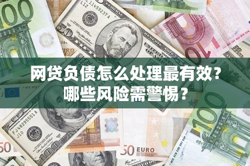 济南网贷负债怎么处理最有效？哪些风险需警惕？