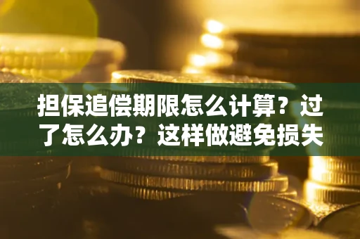 济南担保追偿期限怎么计算？过了怎么办？这样做避免损失！