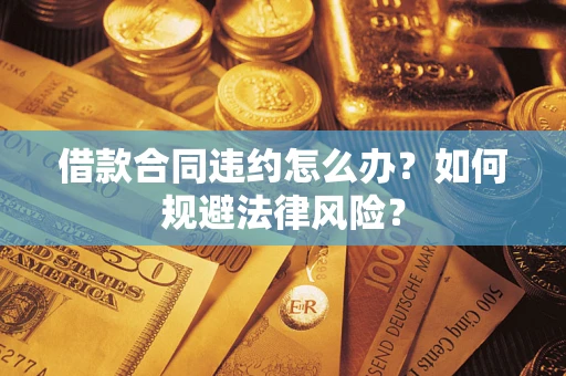 济南借款合同违约怎么办？如何规避法律风险？