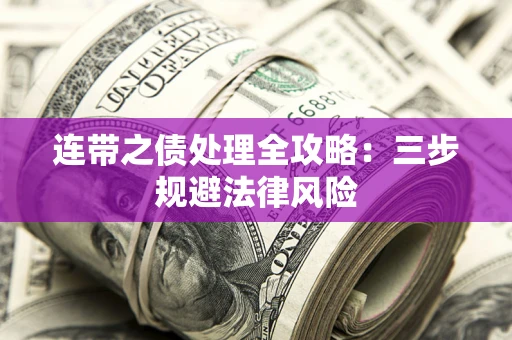 济南连带之债处理全攻略：三步规避法律风险