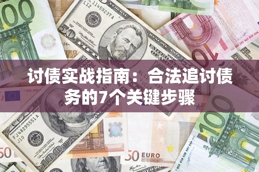济南讨债实战指南：合法追讨债务的7个关键步骤