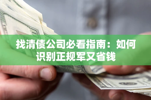 济南找清债公司必看指南：如何识别正规军又省钱