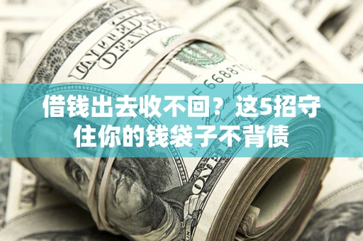 济南借钱出去收不回？这5招守住你的钱袋子不背债