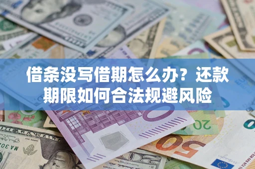济南借条没写借期怎么办？还款期限如何合法规避风险