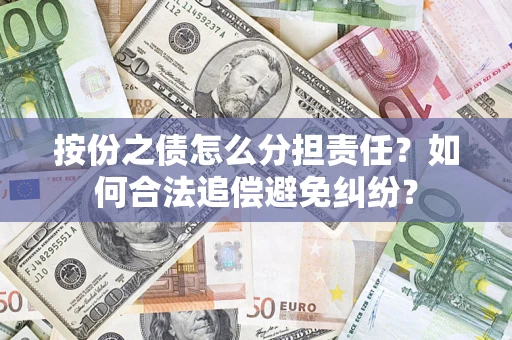 济南按份之债怎么分担责任？如何合法追偿避免纠纷？