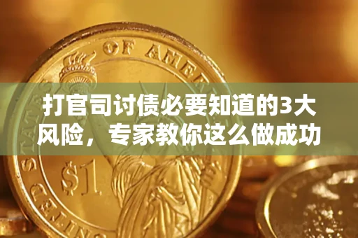 济南打官司讨债必要知道的3大风险，专家教你这么做成功率飙升