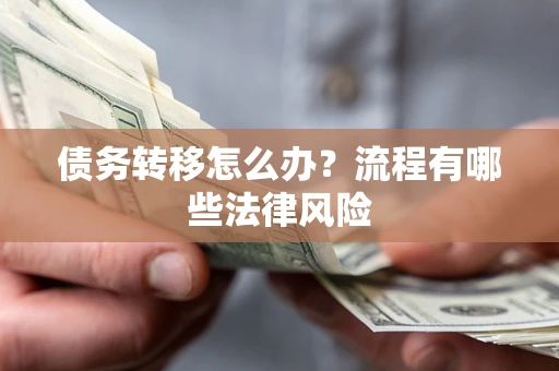 济南债务转移怎么办？流程有哪些法律风险